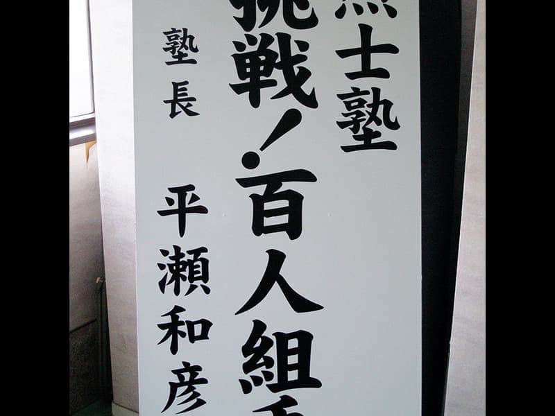 一般社団法人 空手道 烈士塾 但馬No.1空手道場 兵庫県豊岡市/城崎町/日高町/朝来市和田山町/養父市大屋町/鳥取市/福知山市一般社団法人 空手道 烈士塾 但馬No.1空手道場 兵庫県豊岡市/城崎町/日高町/朝来市和田山町/養父市大屋町/鳥取市/福知山市